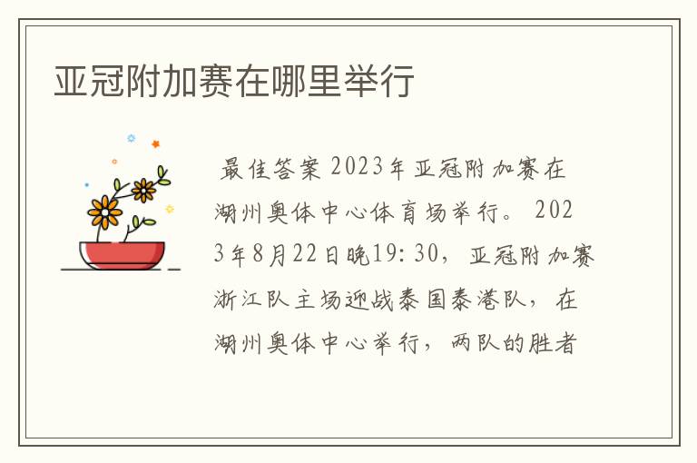 亚冠附加赛在哪里举行