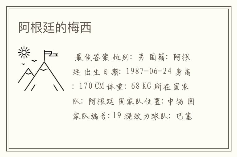 阿根廷的梅西