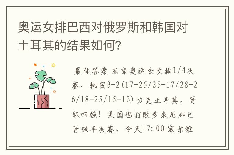 奥运女排巴西对俄罗斯和韩国对土耳其的结果如何？