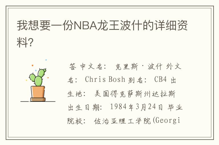 我想要一份NBA龙王波什的详细资料?