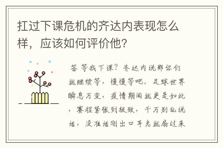 扛过下课危机的齐达内表现怎么样,应该如何评价他?