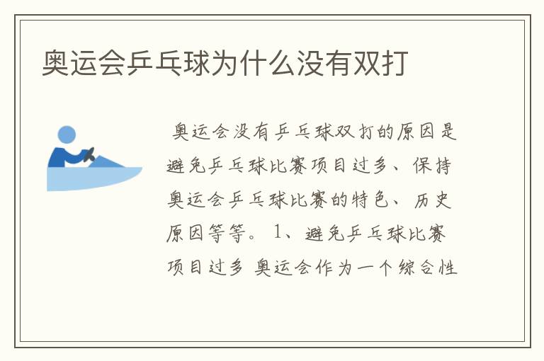 奥运会乒乓球为什么没有双打