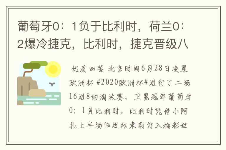 葡萄牙0:1负于比利时,荷兰0:2爆冷捷克,比利时,捷克晋级八强