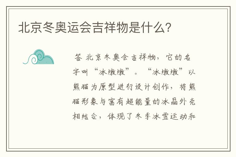 北京冬奥运会吉祥物是什么？