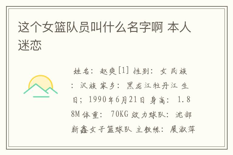 这个女篮队员叫什么名字啊 本人迷恋