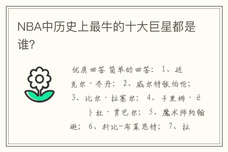 NBA中历史上最牛的十大巨星都是谁?