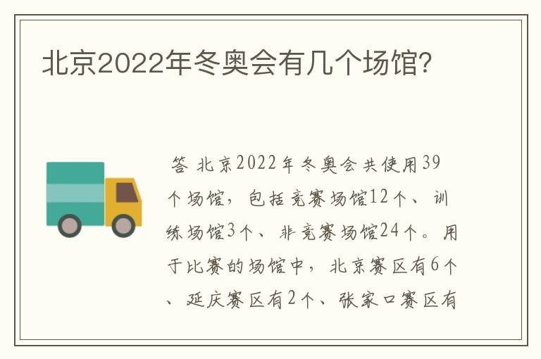 北京2022年冬奥会有几个场馆?