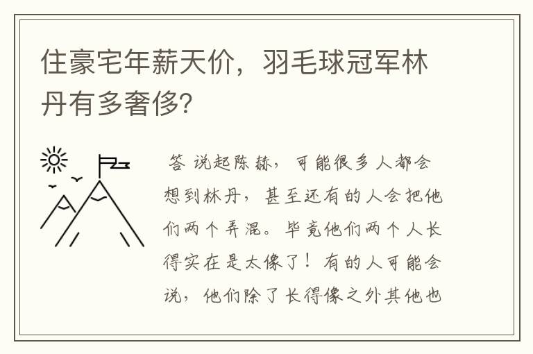 住豪宅年薪天价,羽毛球冠军林丹有多奢侈?