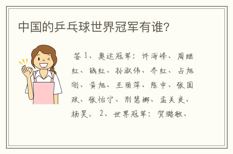 中国的乒乓球世界冠军有谁?