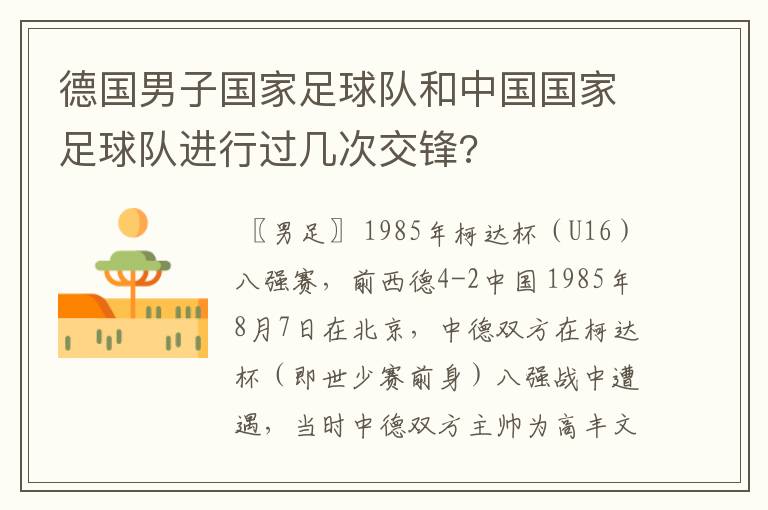 德国男子国家足球队和中国国家足球队进行过几次交锋?