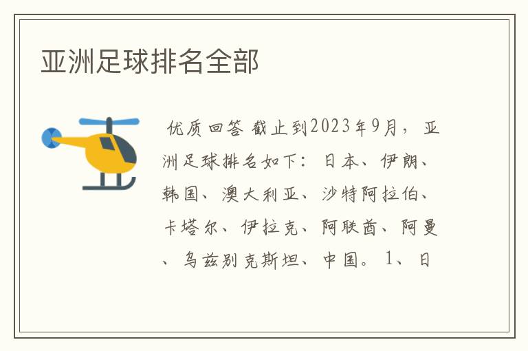 亚洲足球排名全部