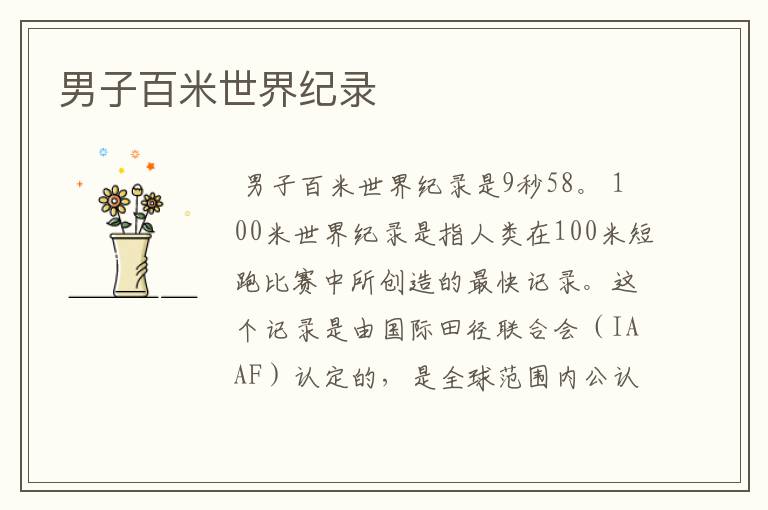 男子百米世界纪录