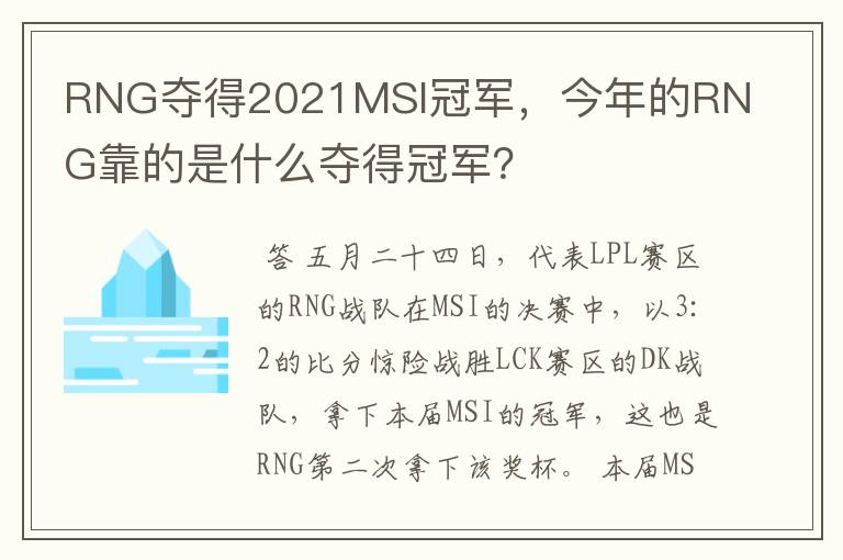 RNG夺得2021MSI冠军,今年的RNG靠的是什么夺得冠军?