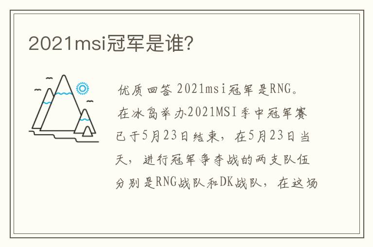 2021msi冠军是谁?