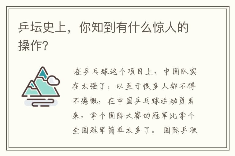 乒坛史上,你知到有什么惊人的操作?