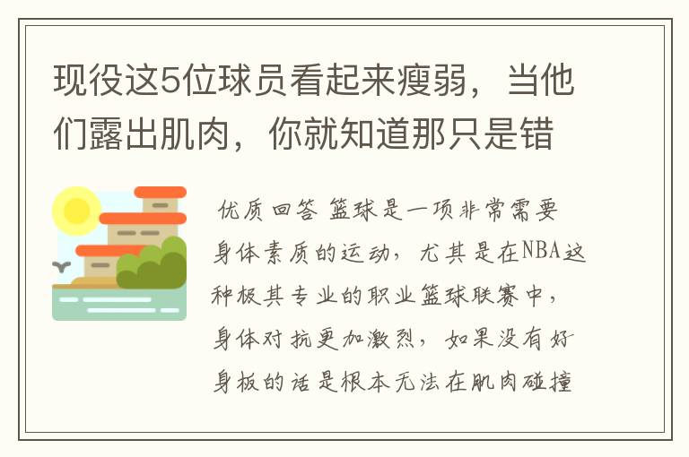现役这5位球员看起来瘦弱,当他们露出肌肉,你就知道那只是错觉