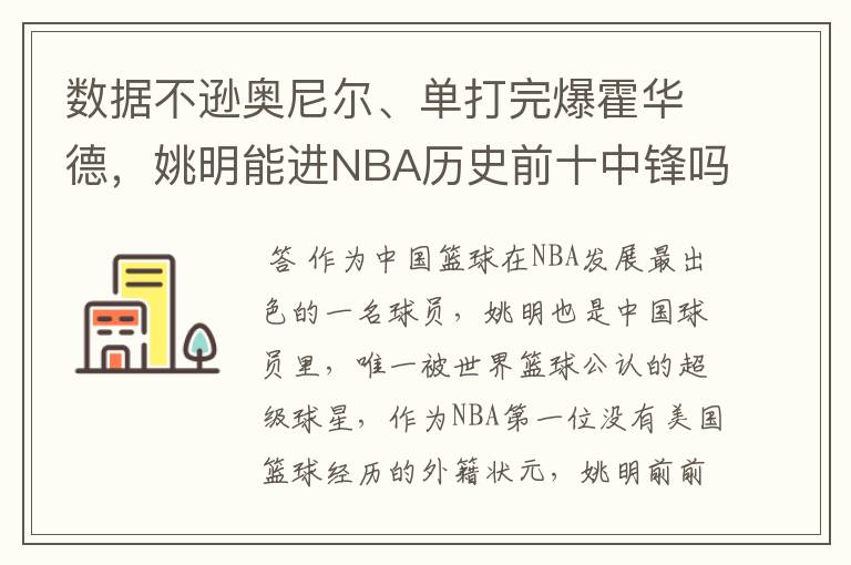 数据不逊奥尼尔、单打完爆霍华德,姚明能进NBA历史前十中锋吗?
