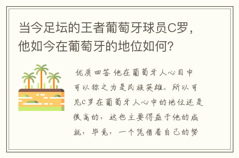 当今足坛的王者葡萄牙球员C罗,他如今在葡萄牙的地位如何?