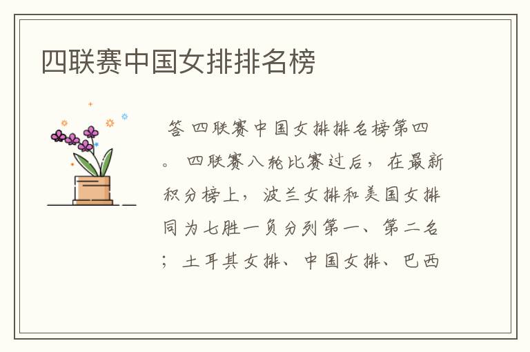四联赛中国女排排名榜
