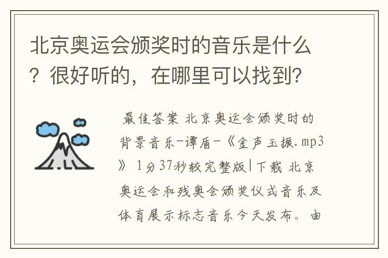 北京奥运会颁奖时的音乐是什么?很好听的,在哪里可以找到?
