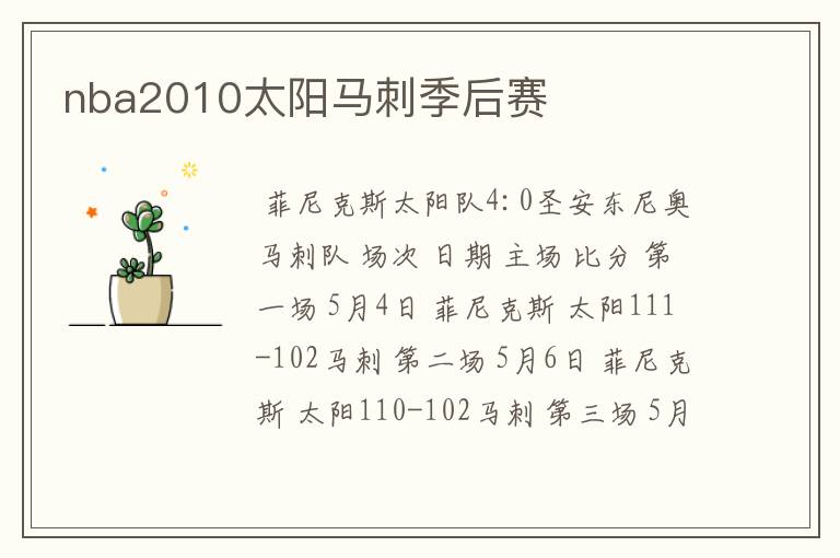 nba2010太阳马刺季后赛