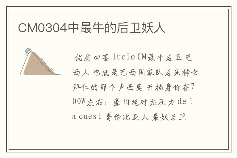 CM0304中最牛的后卫妖人