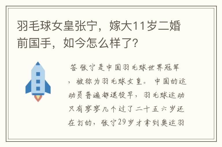 羽毛球女皇张宁,嫁大11岁二婚前国手,如今怎么样了?