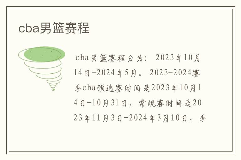 cba男篮赛程