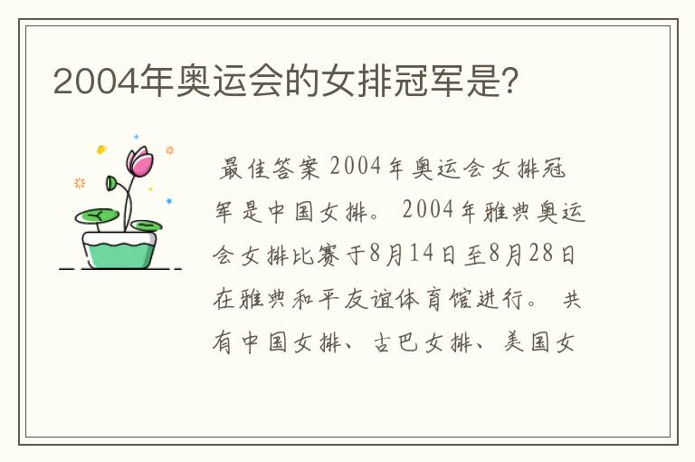 2004年奥运会的女排冠军是?
