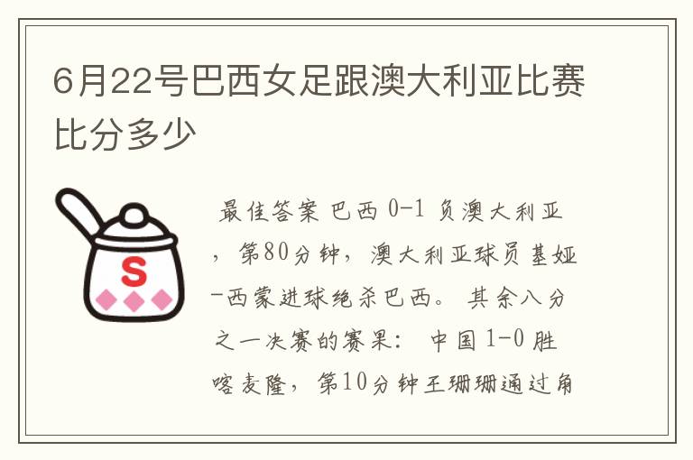 6月22号巴西女足跟澳大利亚比赛比分多少