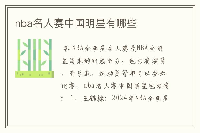 nba名人赛中国明星有哪些