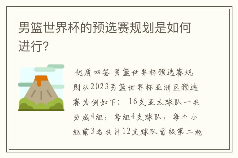 男篮世界杯的预选赛规划是如何进行?