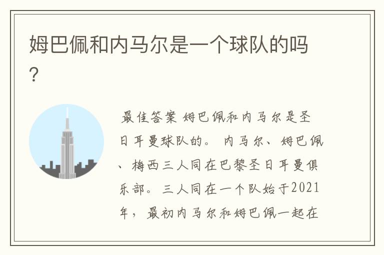 姆巴佩和内马尔是一个球队的吗？