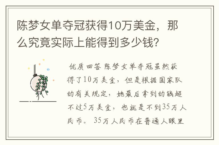 陈梦女单夺冠获得10万美金,那么究竟实际上能得到多少钱?