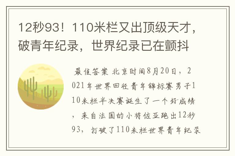 12秒93!110米栏又出顶级天才,破青年纪录,世界纪录已在颤抖?