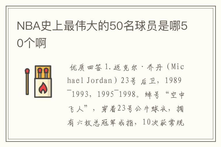 NBA史上最伟大的50名球员是哪50个啊