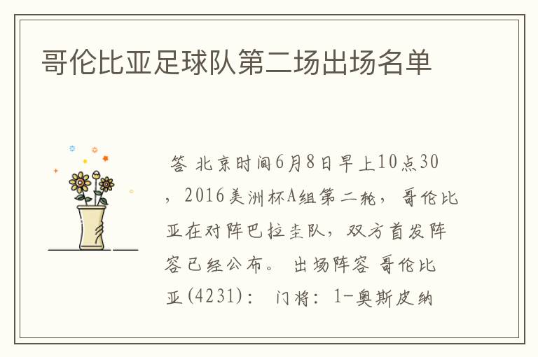哥伦比亚足球队第二场出场名单