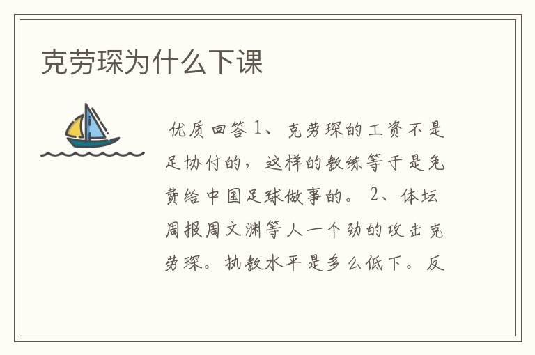 克劳琛为什么下课