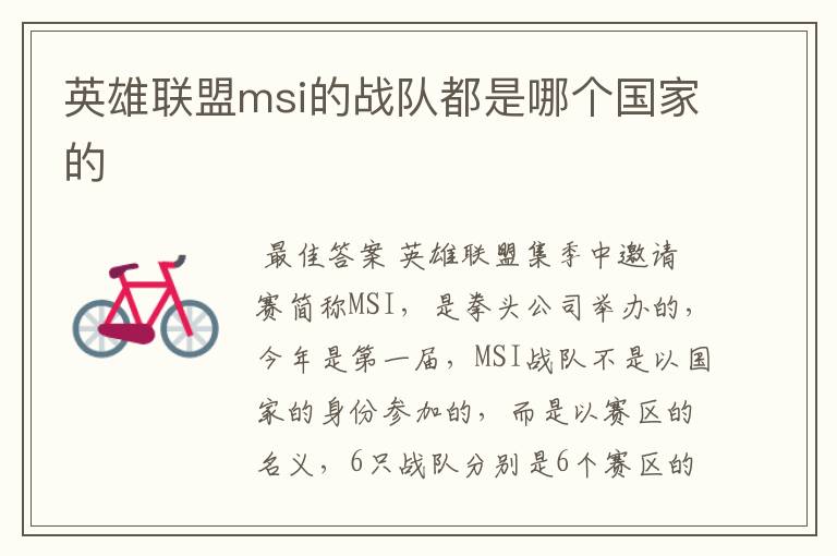 英雄联盟msi的战队都是哪个国家的
