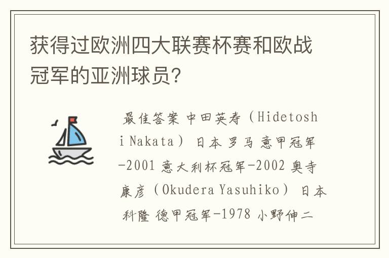 获得过欧洲四大联赛杯赛和欧战冠军的亚洲球员?