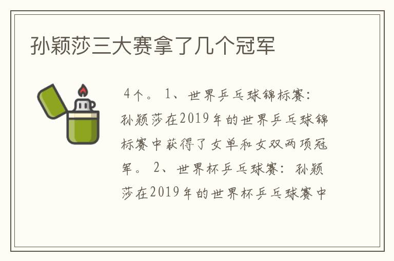 孙颖莎三大赛拿了几个冠军