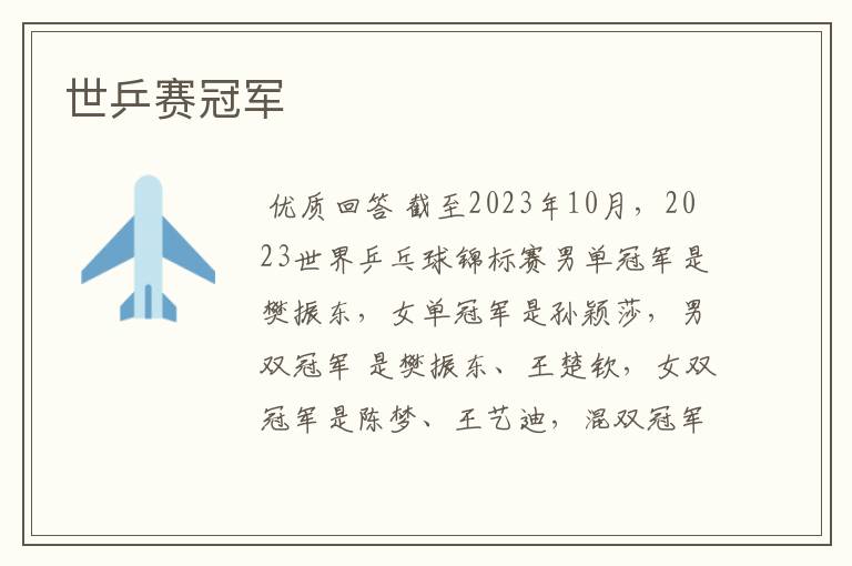 世乒赛冠军