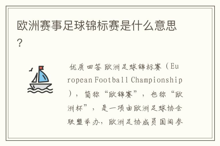 欧洲赛事足球锦标赛是什么意思?
