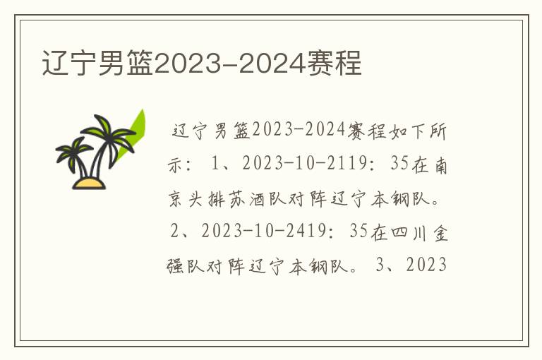辽宁男篮2023-2024赛程