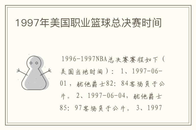 1997年美国职业篮球总决赛时间