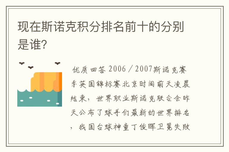 现在斯诺克积分排名前十的分别是谁?