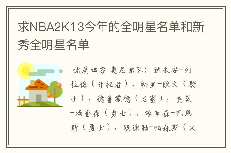 求NBA2K13今年的全明星名单和新秀全明星名单