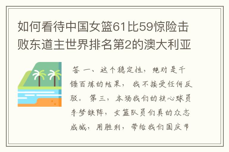 如何看待中国女篮61比59惊险击败东道主世界排名第2的澳大利亚队?
