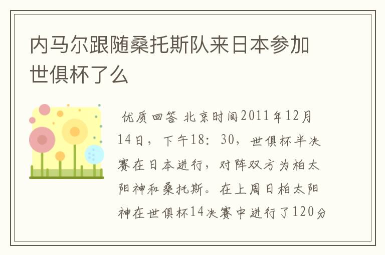 内马尔跟随桑托斯队来日本参加世俱杯了么