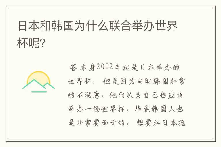 日本和韩国为什么联合举办世界杯呢?